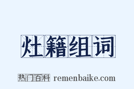 灶籍组词是什么意思的图片